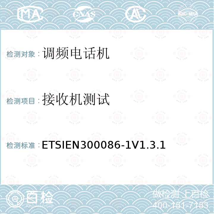 接收机测试 接收机测试 ETSIEN300086-1V1.3.1