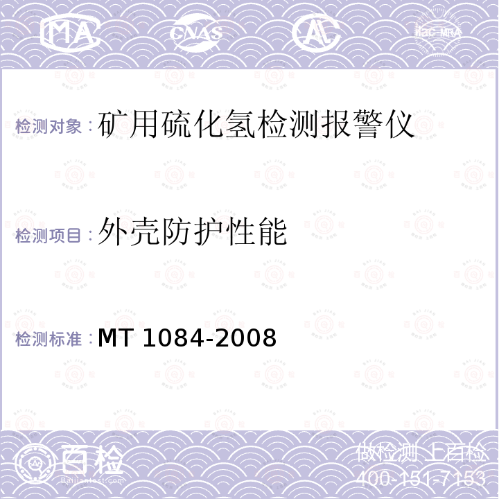 外壳防护性能 外壳防护性能 MT 1084-2008