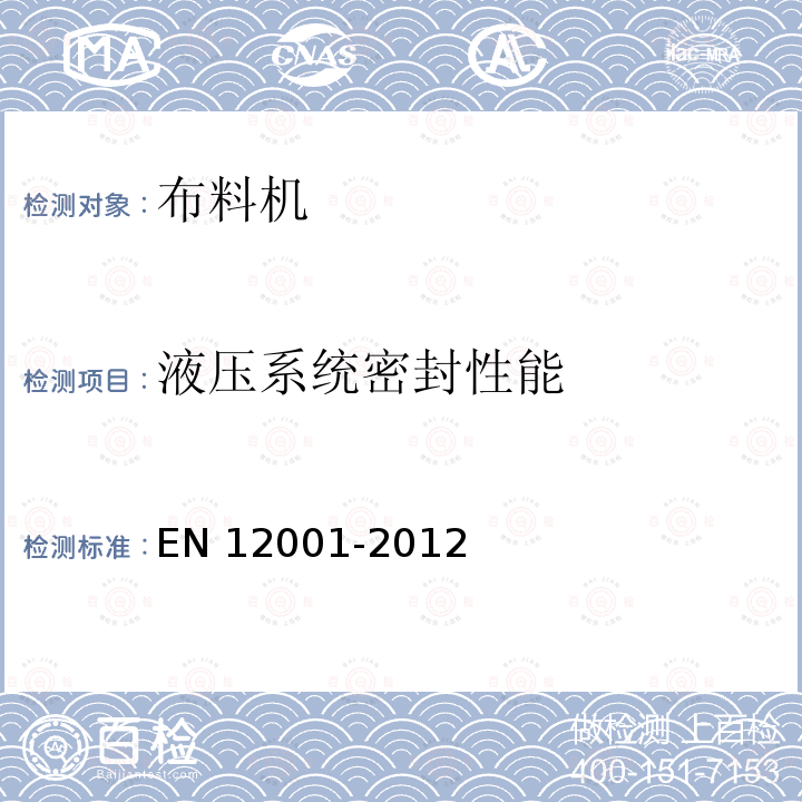 液压系统密封性能 EN 12001  -2012