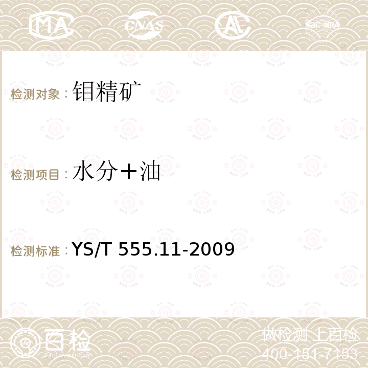 水分+油 YS/T 555.11-2009 钼精矿化学分析方法 油和水分总含量的测定 重量法