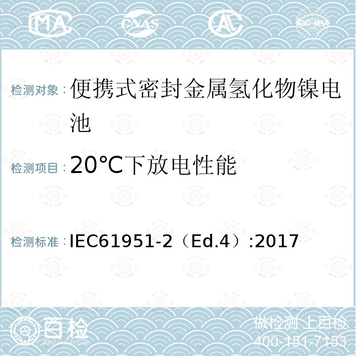 20℃下放电性能 20℃下放电性能 IEC61951-2（Ed.4）:2017