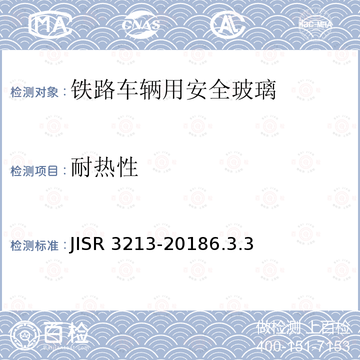 耐热性 R 3213-2018  JIS6.3.3