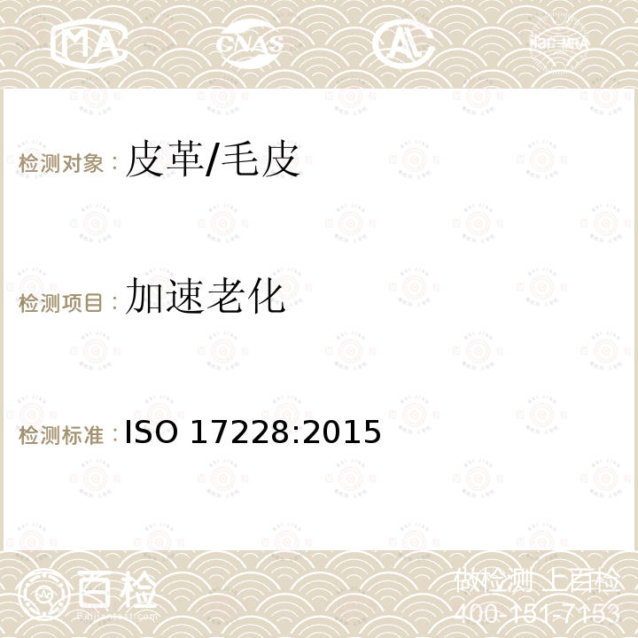 加速老化 加速老化 ISO 17228:2015