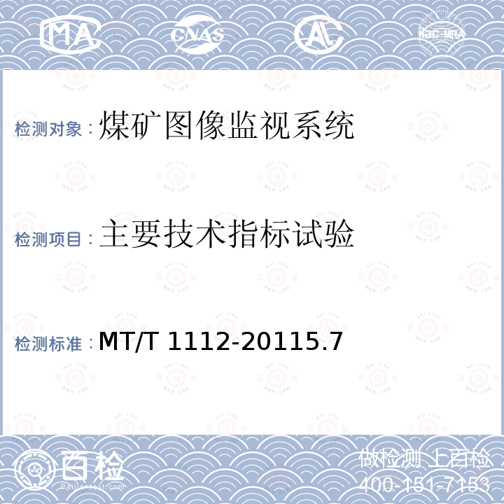 主要技术指标试验 主要技术指标试验 MT/T 1112-20115.7