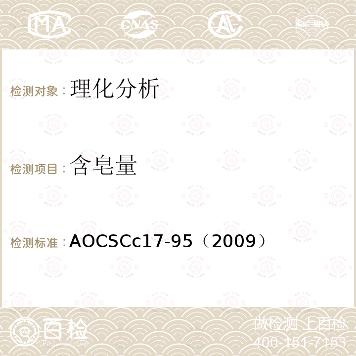 含皂量 AOCSCc17-95（2009）  