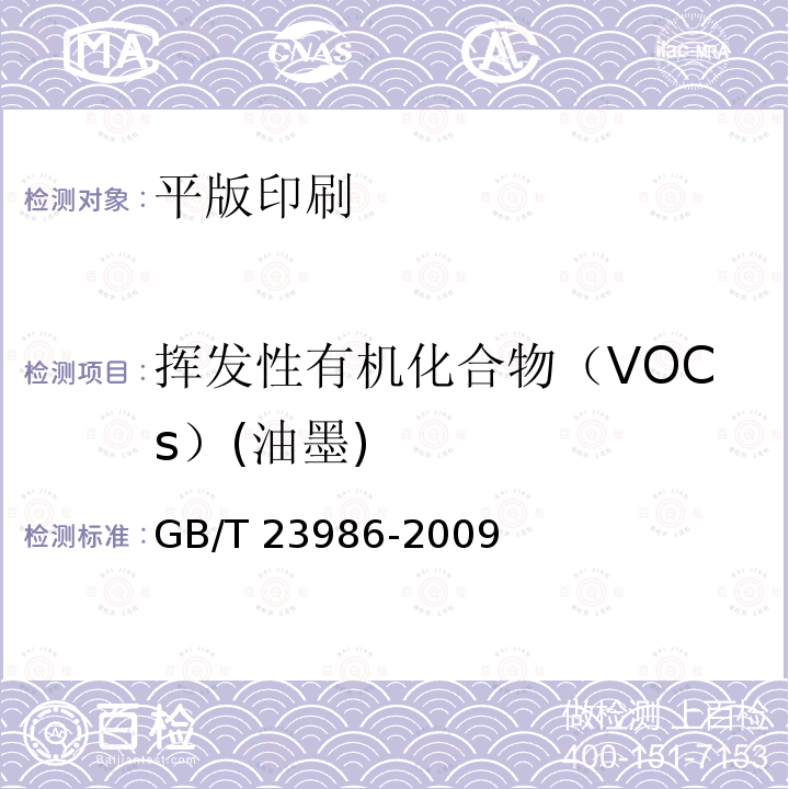 挥发性有机化合物（VOCs）(油墨) GB/T 23986-2009 色漆和清漆 挥发性有机化合物(VOC)含量的测定 气相色谱法