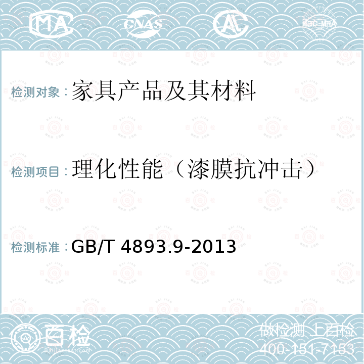 理化性能（漆膜抗冲击） GB/T 4893.9-2013 家具表面漆膜理化性能试验 第9部分:抗冲击测定法