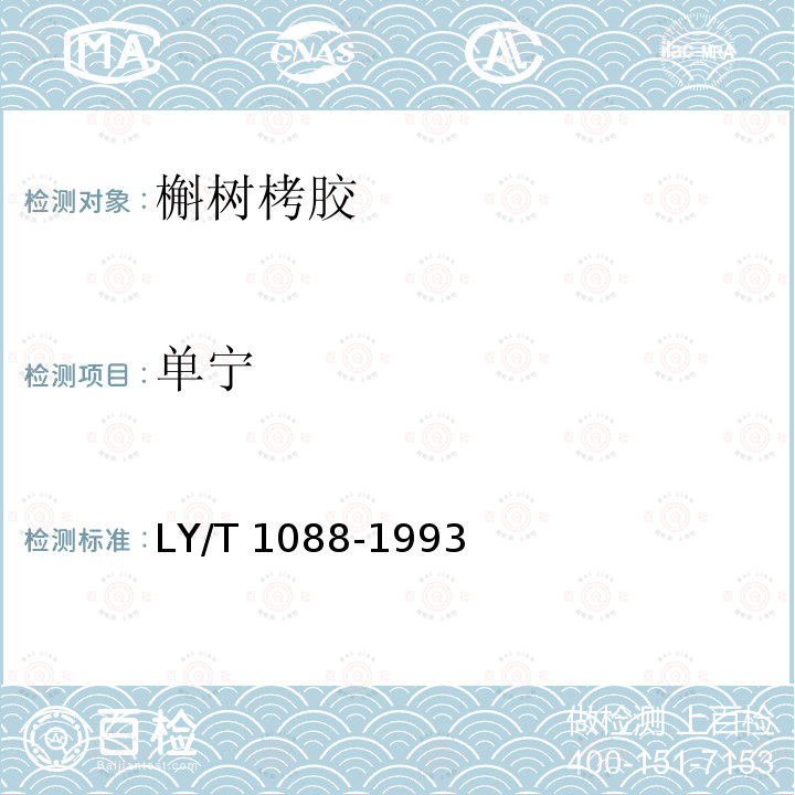 单宁 LY/T 1088-1993 槲树栲胶