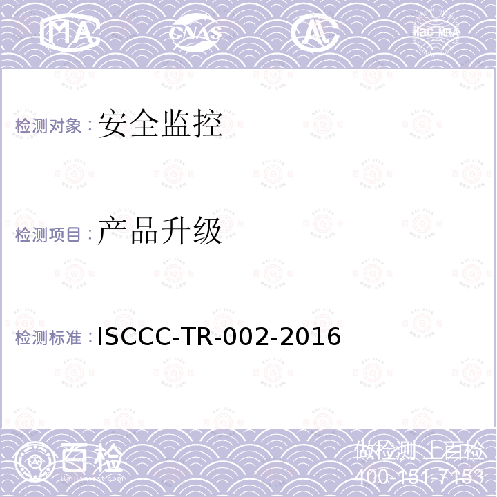 产品升级 产品升级 ISCCC-TR-002-2016
