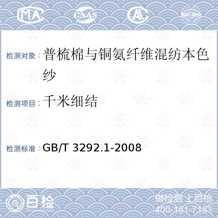 千米细结 GB/T 3292.1-2008 纺织品 纱线条干不匀试验方法 第1部分:电容法