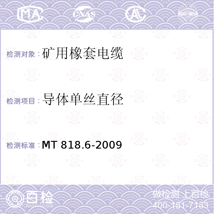 导体单丝直径 导体单丝直径 MT 818.6-2009