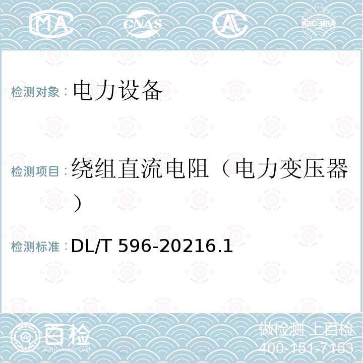 绕组直流电阻（电力变压器） 绕组直流电阻（电力变压器） DL/T 596-20216.1