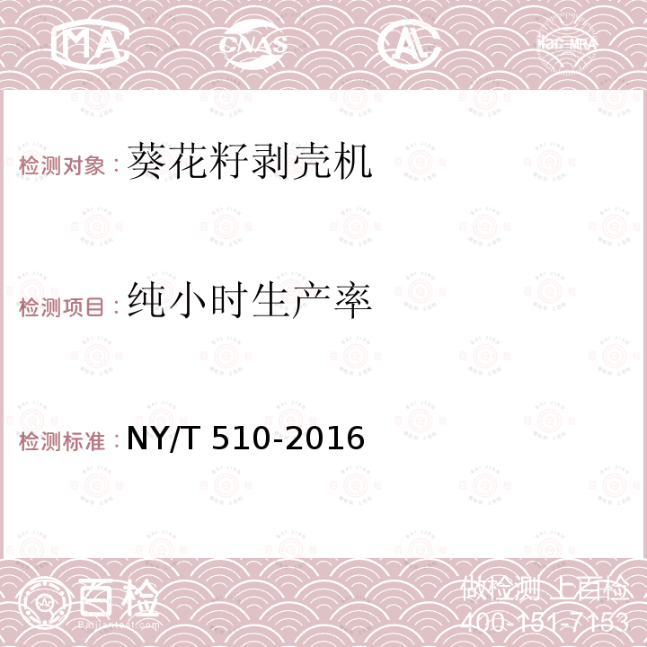 纯小时生产率 NY/T 510-2016 葵花籽剥壳机械 质量评价技术规范