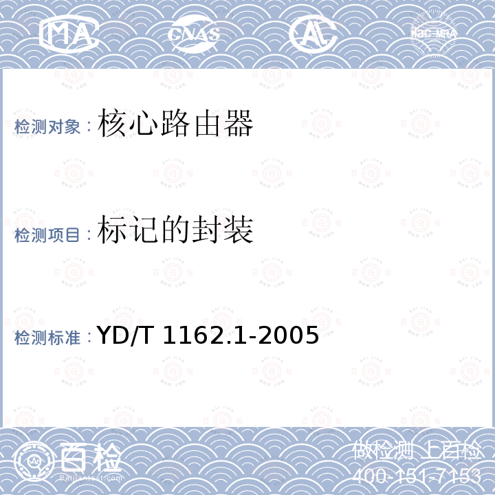 标记的封装 YD/T 1162.1-2005 多协议标记交换(MPLS)技术要求