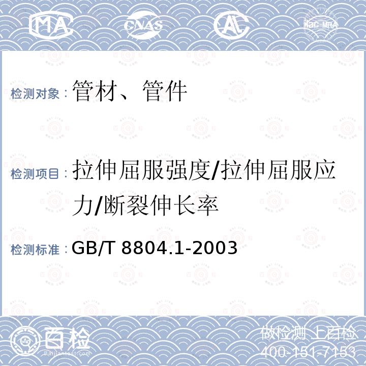 拉伸屈服强度/拉伸屈服应力/断裂伸长率 GB/T 8804.1-2003 热塑性塑料管材 拉伸性能测定 第1部分:试验方法总则