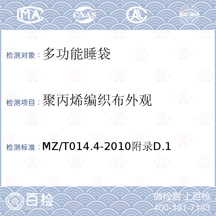 聚丙烯编织布外观 MZ/T 014.4-2010 救灾被服 第4部分:多功能睡袋