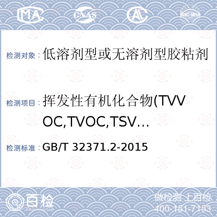 挥发性有机化合物(TVVOC,TVOC,TSVOC,TVOCt) GB/T 32371.2-2015 低溶剂型或无溶剂型胶粘剂涂敷后释放特性的短期测量方法 第2部分:挥发性有机化合物的测定