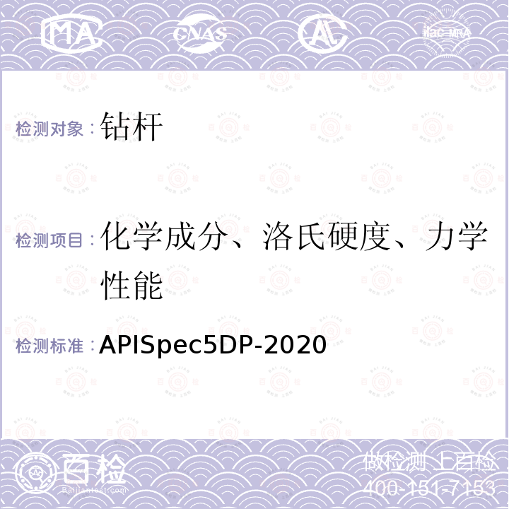 化学成分、洛氏硬度、力学性能 化学成分、洛氏硬度、力学性能 APISpec5DP-2020