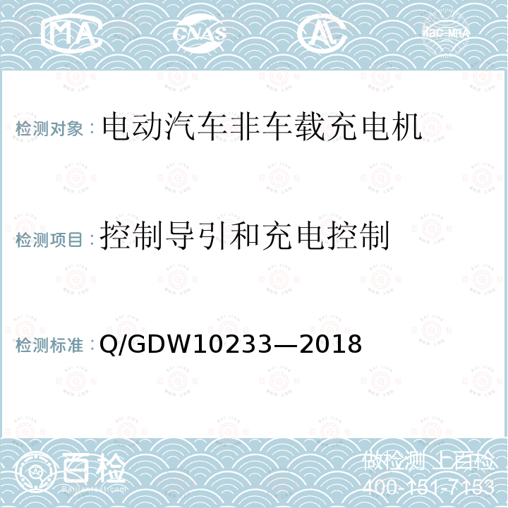 控制导引和充电控制 控制导引和充电控制 Q/GDW10233—2018