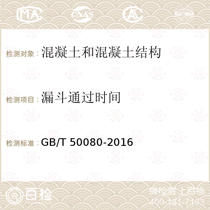 漏斗通过时间 GB/T 50080-2016 普通混凝土拌合物性能试验方法标准(附条文说明)