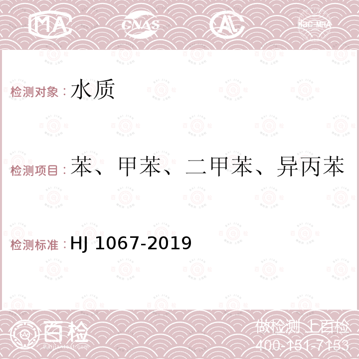 苯、甲苯、二甲苯、异丙苯 HJ 1067-2019 水质 苯系物的测定 顶空/气相色谱法