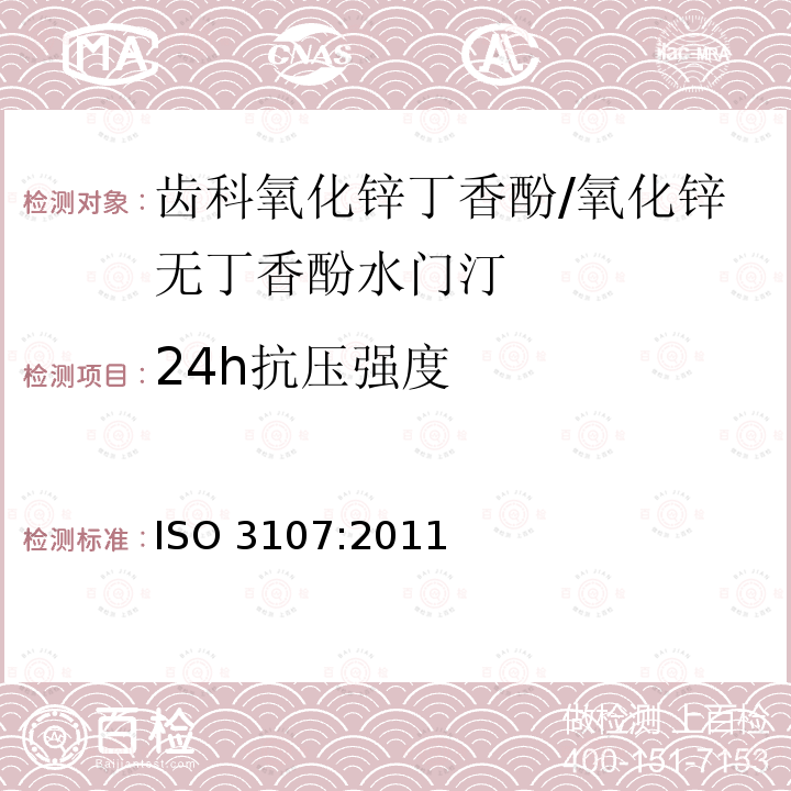 24h抗压强度 24h抗压强度 ISO 3107:2011