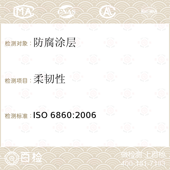 柔韧性 柔韧性 ISO 6860:2006