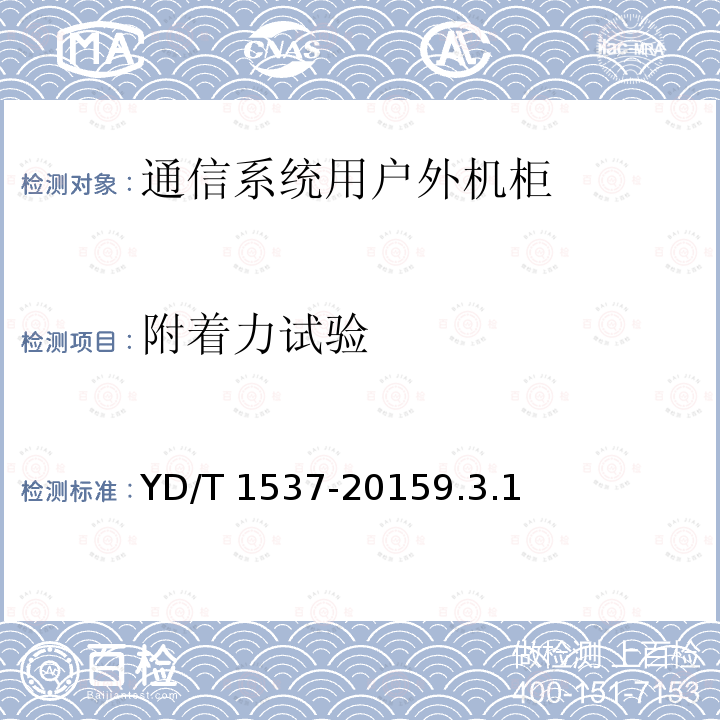 附着力试验 YD/T 1537-20159.3  .1