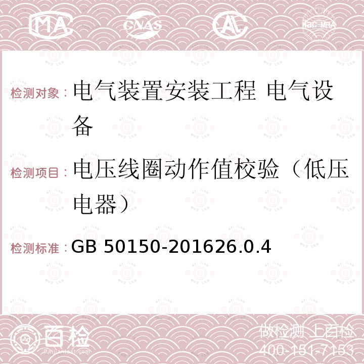 电压线圈动作值校验（低压电器） GB 50150-2016 电气装置安装工程 电气设备交接试验标准(附条文说明)