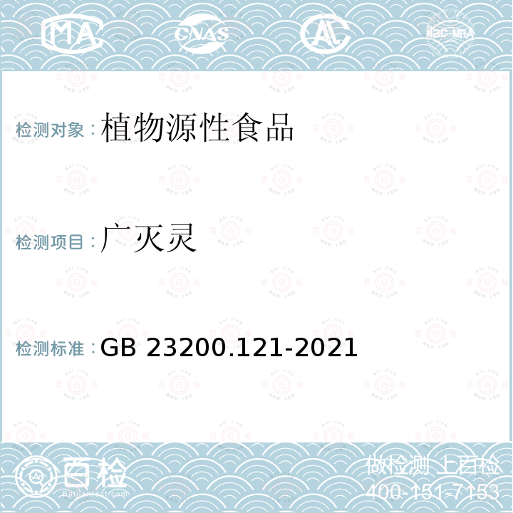 广灭灵 GB 23200.121-2021 食品安全国家标准 植物源性食品中331种农药及其代谢物残留量的测定 液相色谱-质谱联用法