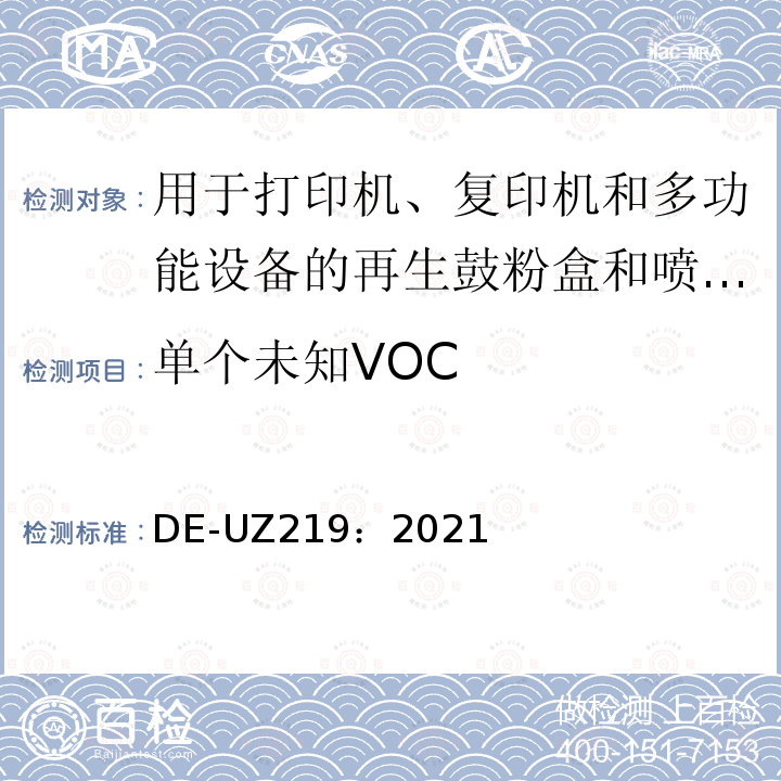 单个未知VOC DE-UZ219：2021  