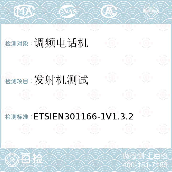 发射机测试 发射机测试 ETSIEN301166-1V1.3.2