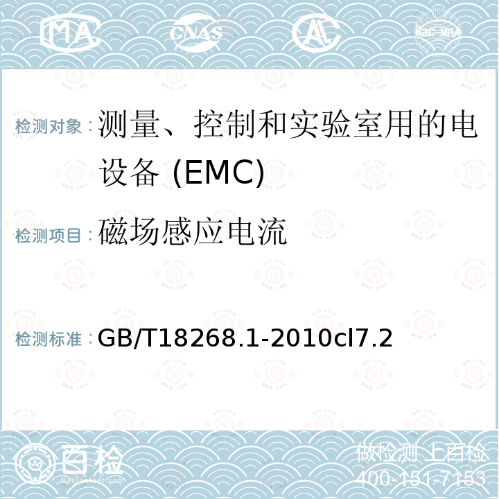 磁场感应电流 GB/T 18268.1-2010 测量、控制和实验室用的电设备 电磁兼容性要求 第1部分:通用要求