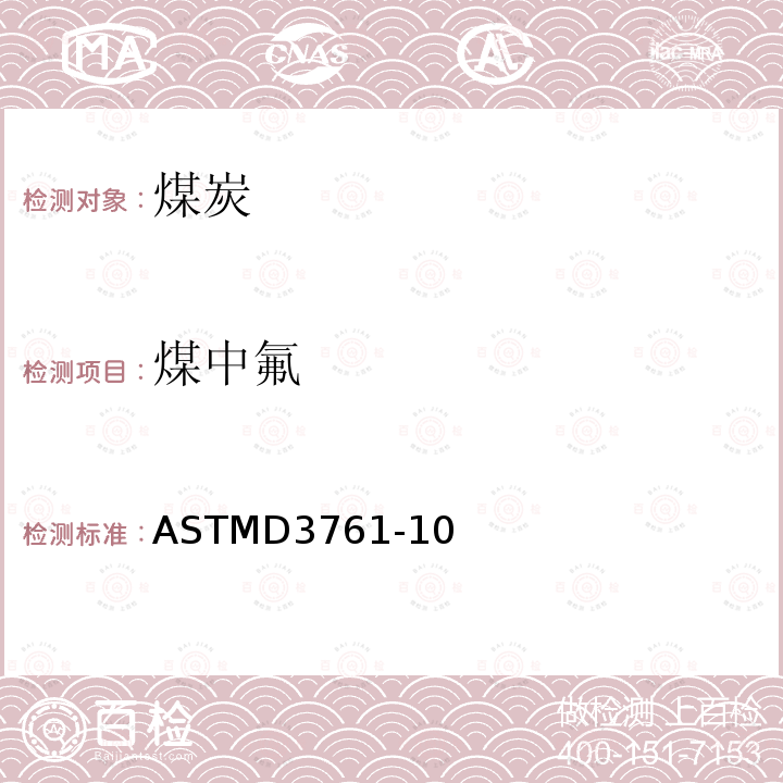 煤中氟 煤中氟 ASTMD3761-10