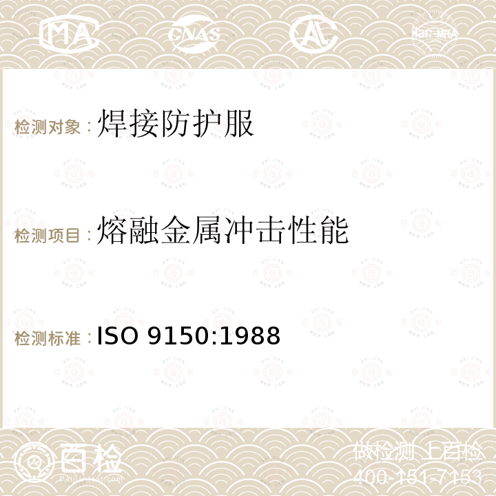 熔融金属冲击性能 熔融金属冲击性能 ISO 9150:1988