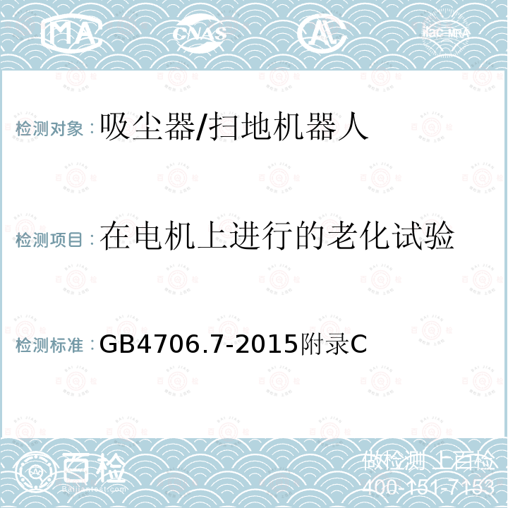 在电机上进行的老化试验 GB 4706.7-2015  GB4706.7-2015附录C