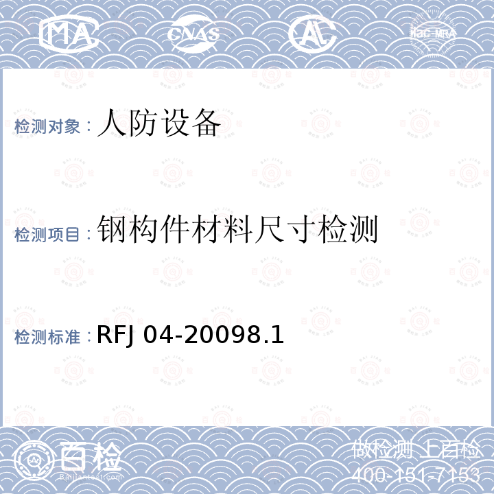 钢构件材料尺寸检测 RFJ 04-2009  8.1