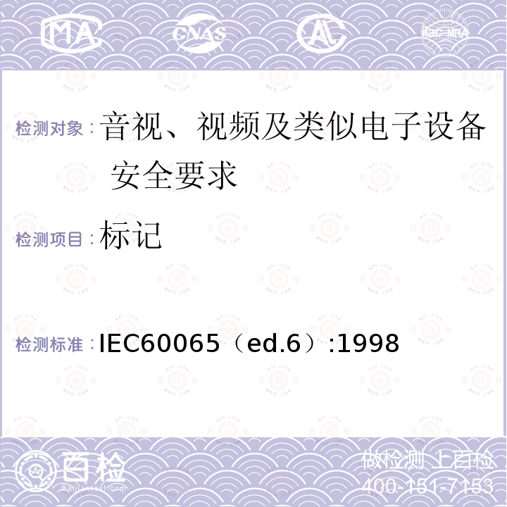 标记 IEC60065（ed.6）:1998  