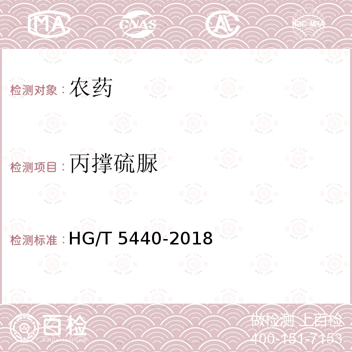 丙撑硫脲 HG/T 5440-2018 丙森锌原药