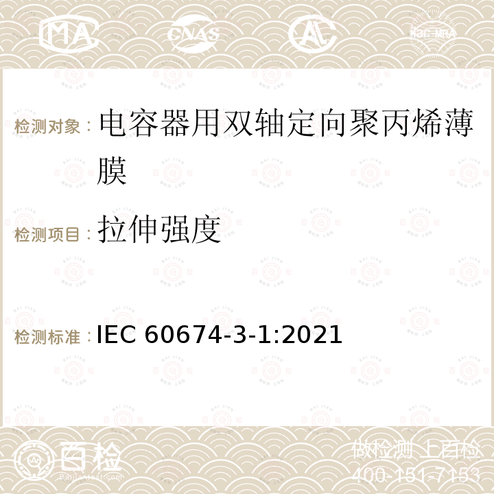 拉伸强度 拉伸强度 IEC 60674-3-1:2021