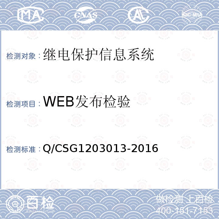 WEB发布检验 03013-2016  Q/CSG12