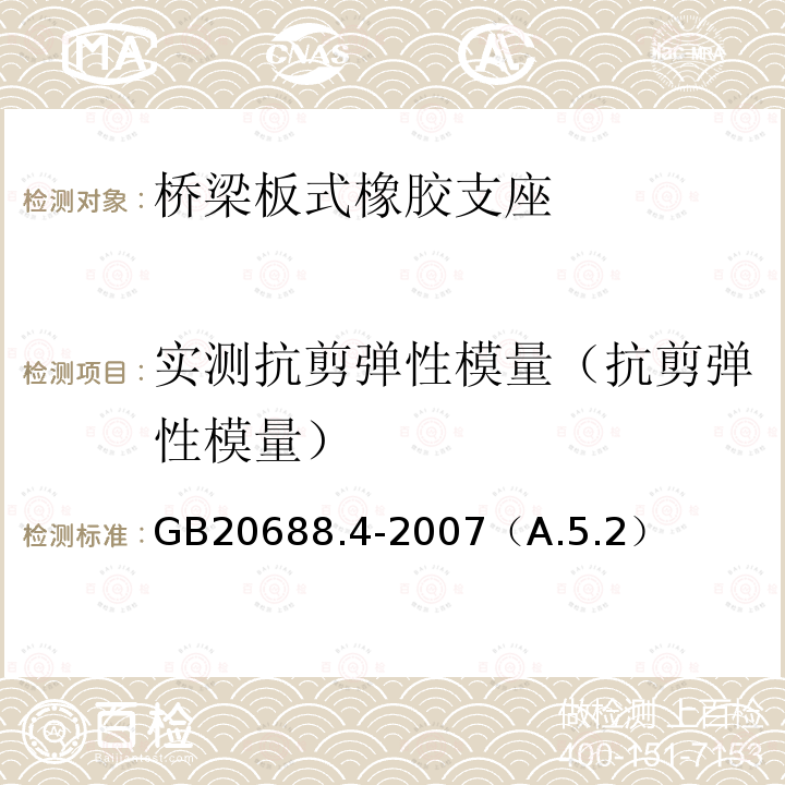 实测抗剪弹性模量（抗剪弹性模量） GB/T 20688.4-2007 【强改推】橡胶支座 第4部分:普通橡胶支座