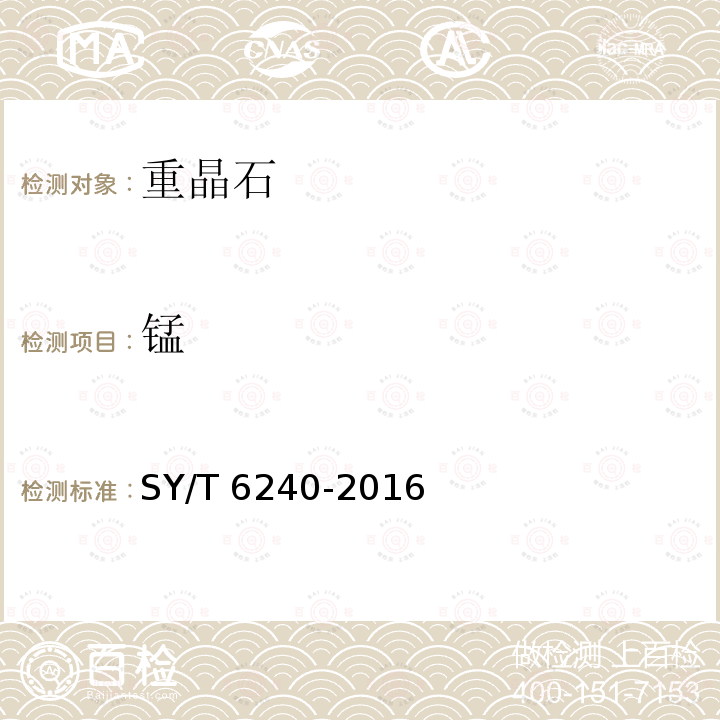 锰 SY/T 6240-201  6