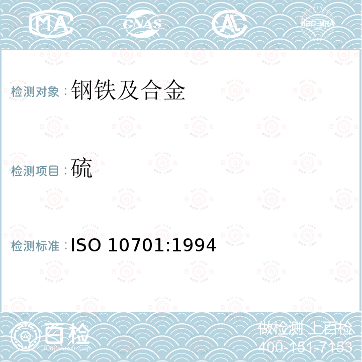 硫 ISO 10701-1994 钢和铁 硫含量的测定 甲基兰分光光度法 第1版