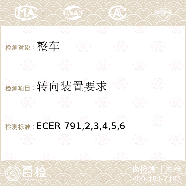 转向装置要求 ECER 791  ,2,3,4,5,6