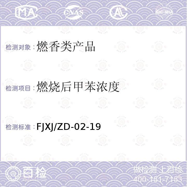 燃烧后甲苯浓度 燃烧后甲苯浓度 FJXJ/ZD-02-19