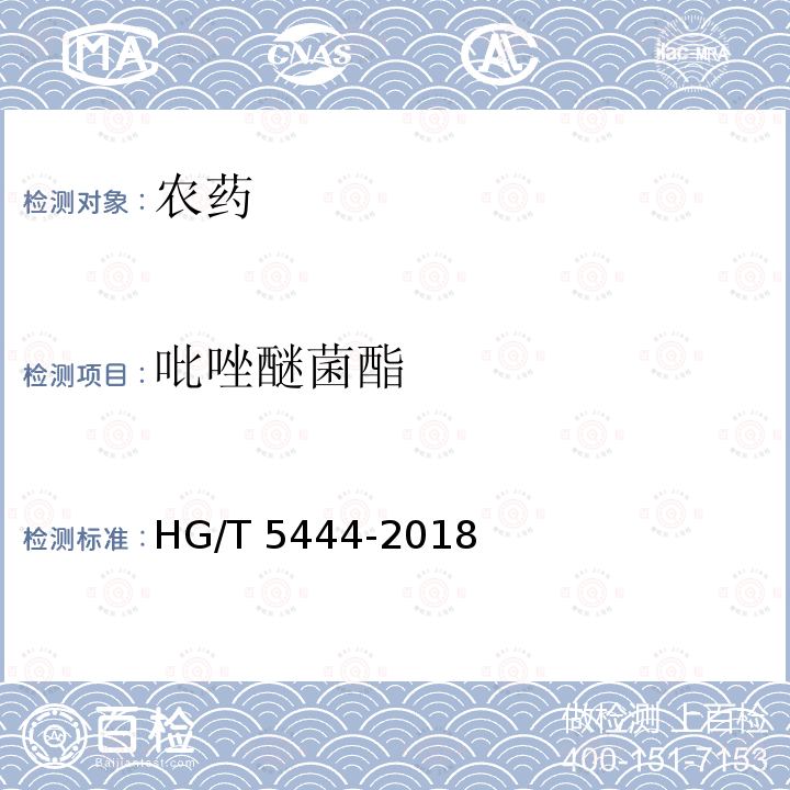 吡唑醚菌酯 HG/T 5444-2018 吡唑醚菌酯乳油