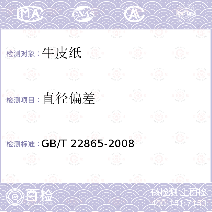 直径偏差 GB/T 22865-2008 牛皮纸