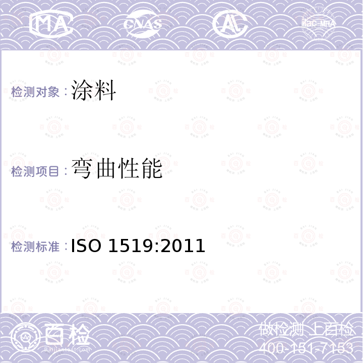 弯曲性能 弯曲性能 ISO 1519:2011