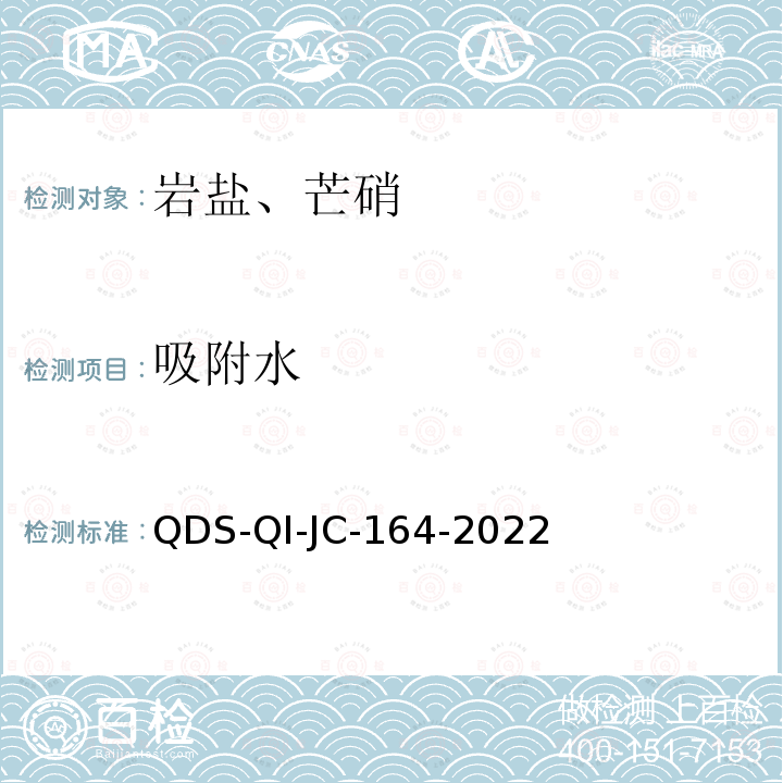 吸附水 JC-164-2022  QDS-QI-